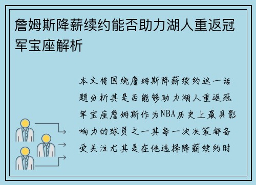 詹姆斯降薪续约能否助力湖人重返冠军宝座解析 詹姆斯降薪续约能否助力湖人重返冠军宝座解析