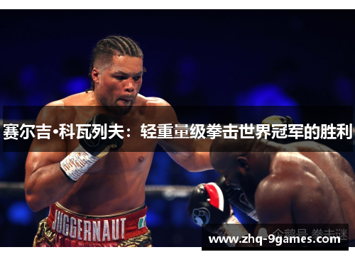 赛尔吉·科瓦列夫：轻重量级拳击世界冠军的胜利