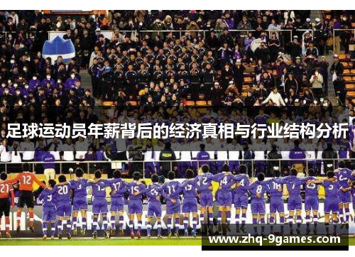 足球运动员年薪背后的经济真相与行业结构分析