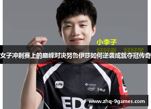 女子冲刺赛上的巅峰对决努鲁伊莎如何逆袭成就夺冠传奇