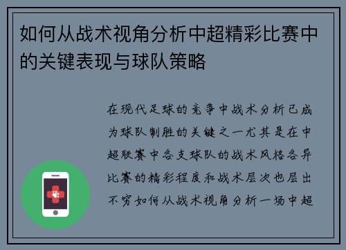如何从战术视角分析中超精彩比赛中的关键表现与球队策略
