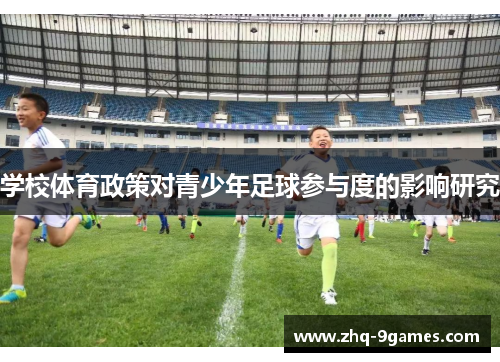 学校体育政策对青少年足球参与度的影响研究