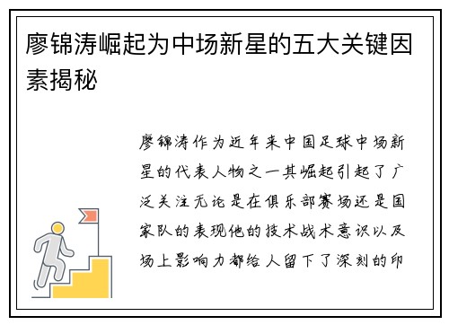 廖锦涛崛起为中场新星的五大关键因素揭秘