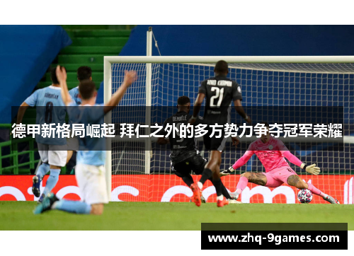 德甲新格局崛起 拜仁之外的多方势力争夺冠军荣耀