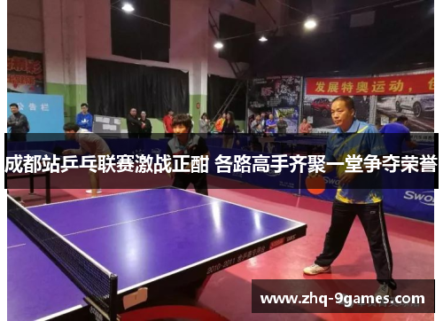 成都站乒乓联赛激战正酣 各路高手齐聚一堂争夺荣誉