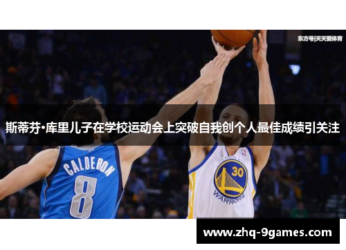 斯蒂芬·库里儿子在学校运动会上突破自我创个人最佳成绩引关注