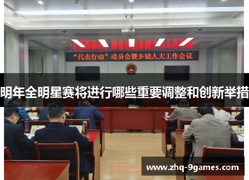 明年全明星赛将进行哪些重要调整和创新举措 明年全明星赛将进行哪些重要调整和创新举措