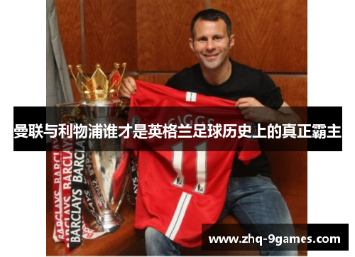 曼联与利物浦谁才是英格兰足球历史上的真正霸主