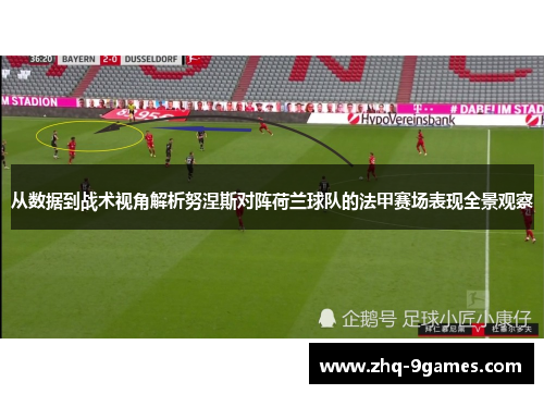 从数据到战术视角解析努涅斯对阵荷兰球队的法甲赛场表现全景观察