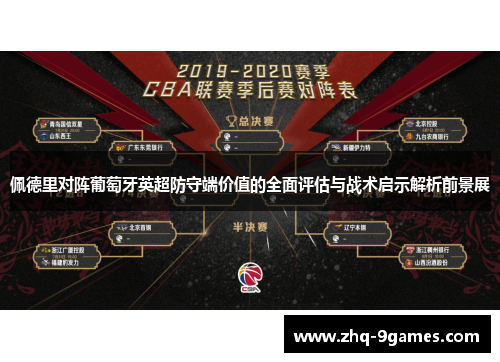 佩德里对阵葡萄牙英超防守端价值的全面评估与战术启示解析前景展