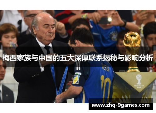梅西家族与中国的五大深厚联系揭秘与影响分析