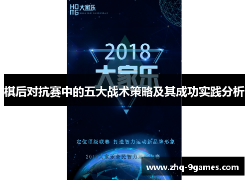 棋后对抗赛中的五大战术策略及其成功实践分析