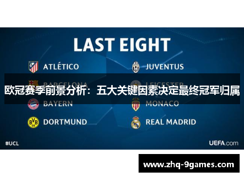 欧冠赛季前景分析:五大关键因素决定最终冠军归属 欧冠赛季前景分析:五大关键因素决定最终冠军归属