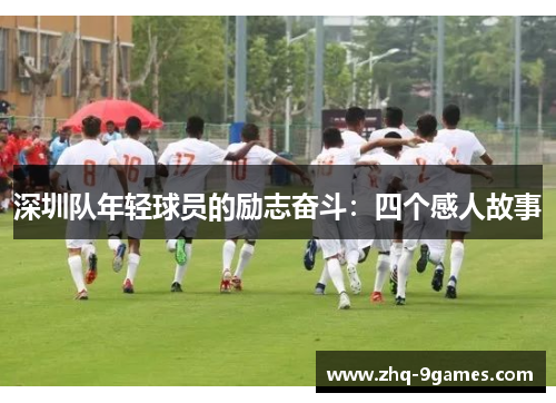深圳队年轻球员的励志奋斗：四个感人故事