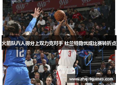 火箭队八人得分上双力克对手 杜兰特隐忧成比赛转折点