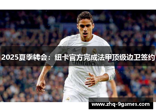 2025夏季转会:纽卡官方完成法甲顶级边卫签约 2025夏季转会:纽卡官方完成法甲顶级边卫签约