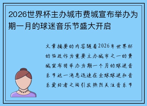 2026世界杯主办城市费城宣布举办为期一月的球迷音乐节盛大开启
