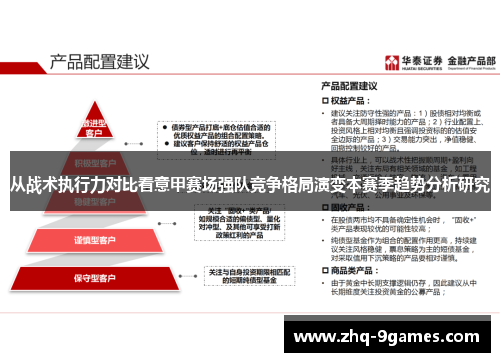 从战术执行力对比看意甲赛场强队竞争格局演变本赛季趋势分析研究 从战术执行力对比看意甲赛场强队竞争格局演变本赛季趋势分析研究