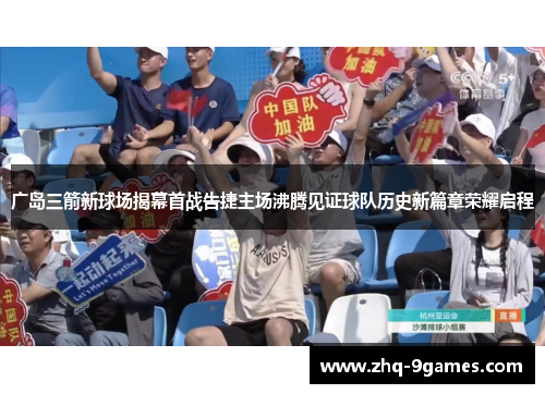 广岛三箭新球场揭幕首战告捷主场沸腾见证球队历史新篇章荣耀启程 广岛三箭新球场揭幕首战告捷主场沸腾见证球队历史新篇章荣耀启程