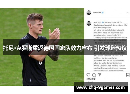 托尼·克罗斯重返德国国家队效力宣布 引发球迷热议 托尼·克罗斯重返德国国家队效力宣布 引发球迷热议