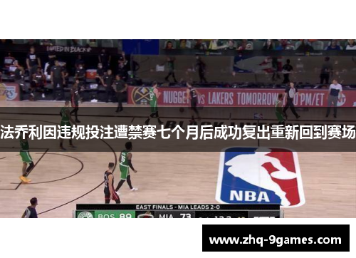 法乔利因违规投注遭禁赛七个月后成功复出重新回到赛场 法乔利因违规投注遭禁赛七个月后成功复出重新回到赛场
