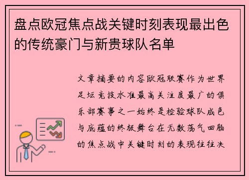 盘点欧冠焦点战关键时刻表现最出色的传统豪门与新贵球队名单 盘点欧冠焦点战关键时刻表现最出色的传统豪门与新贵球队名单