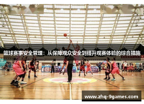 篮球赛事安全管理：从保障观众安全到提升观赛体验的综合措施