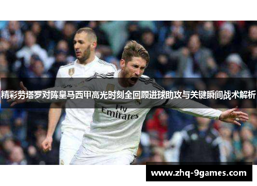 精彩劳塔罗对阵皇马西甲高光时刻全回顾进球助攻与关键瞬间战术解析