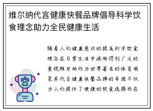 维尔纳代言健康快餐品牌倡导科学饮食理念助力全民健康生活