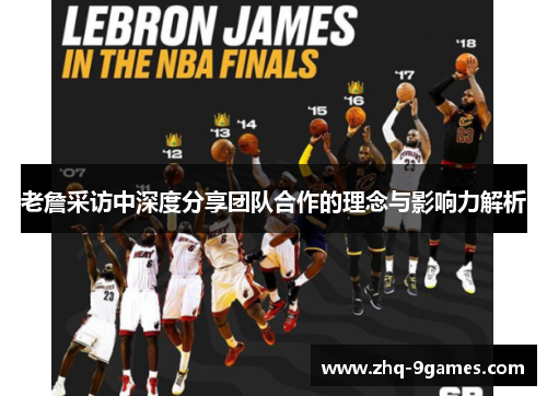 老詹采访中深度分享团队合作的理念与影响力解析