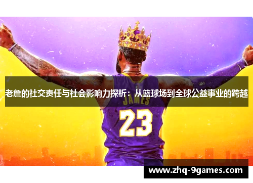 老詹的社交责任与社会影响力探析：从篮球场到全球公益事业的跨越