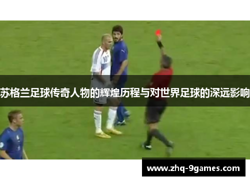 苏格兰足球传奇人物的辉煌历程与对世界足球的深远影响