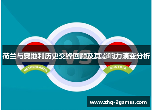 荷兰与奥地利历史交锋回顾及其影响力演变分析