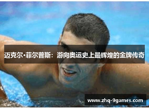 迈克尔·菲尔普斯:游向奥运史上最辉煌的金牌传奇 迈克尔·菲尔普斯:游向奥运史上最辉煌的金牌传奇