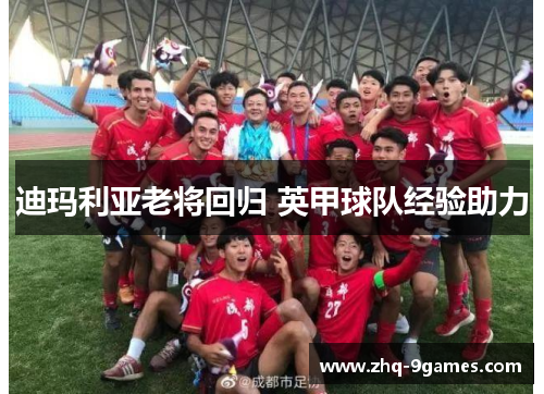 迪玛利亚老将回归 英甲球队经验助力 迪玛利亚老将回归 英甲球队经验助力