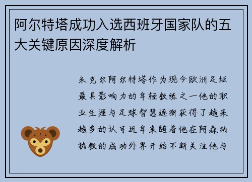 阿尔特塔成功入选西班牙国家队的五大关键原因深度解析