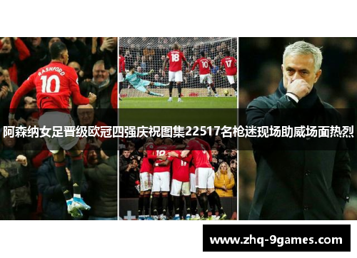 阿森纳女足晋级欧冠四强庆祝图集22517名枪迷现场助威场面热烈 阿森纳女足晋级欧冠四强庆祝图集22517名枪迷现场助威场面热烈
