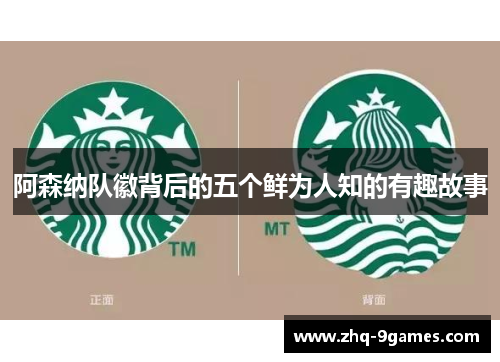 阿森纳队徽背后的五个鲜为人知的有趣故事 阿森纳队徽背后的五个鲜为人知的有趣故事