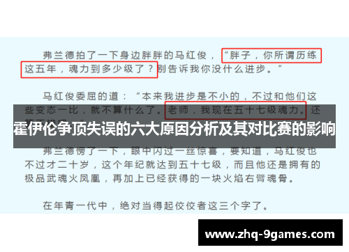 霍伊伦争顶失误的六大原因分析及其对比赛的影响 霍伊伦争顶失误的六大原因分析及其对比赛的影响