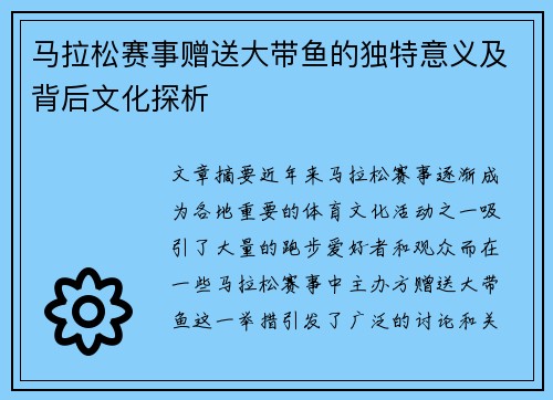 马拉松赛事赠送大带鱼的独特意义及背后文化探析