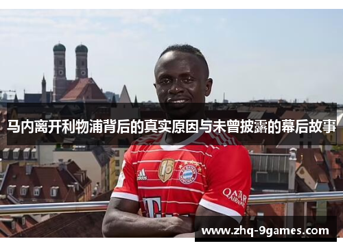 马内离开利物浦背后的真实原因与未曾披露的幕后故事 马内离开利物浦背后的真实原因与未曾披露的幕后故事