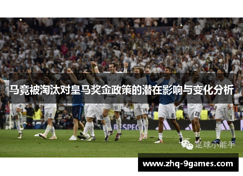 马竞被淘汰对皇马奖金政策的潜在影响与变化分析 马竞被淘汰对皇马奖金政策的潜在影响与变化分析