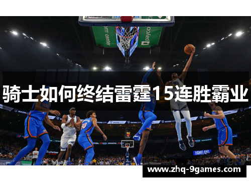 骑士如何终结雷霆15连胜霸业 骑士如何终结雷霆15连胜霸业