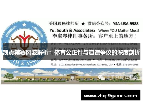 魏震禁赛风波解析:体育公正性与道德争议的深度剖析 魏震禁赛风波解析:体育公正性与道德争议的深度剖析