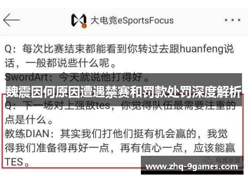 魏震因何原因遭遇禁赛和罚款处罚深度解析 魏震因何原因遭遇禁赛和罚款处罚深度解析
