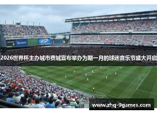 2026世界杯主办城市费城宣布举办为期一月的球迷音乐节盛大开启