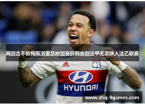 两回合不敌梅斯洛里昂附加赛折戟告别法甲无奈跌入法乙联赛