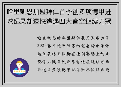 哈里凯恩加盟拜仁首季创多项德甲进球纪录却遗憾遭遇四大皆空继续无冠魔咒 哈里凯恩加盟拜仁首季创多项德甲进球纪录却遗憾遭遇四大皆空继续无冠魔咒