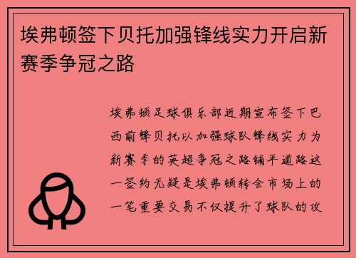 埃弗顿签下贝托加强锋线实力开启新赛季争冠之路