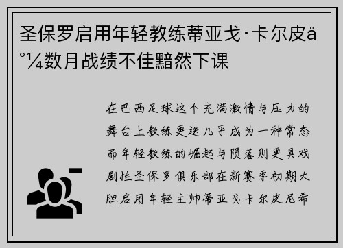 圣保罗启用年轻教练蒂亚戈·卡尔皮尼数月战绩不佳黯然下课 圣保罗启用年轻教练蒂亚戈·卡尔皮尼数月战绩不佳黯然下课